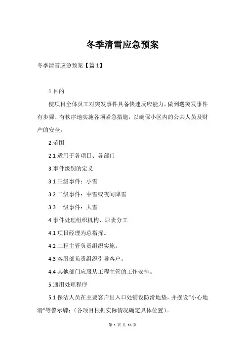 冬季清雪应急预案