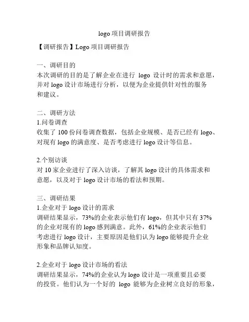 logo项目调研报告