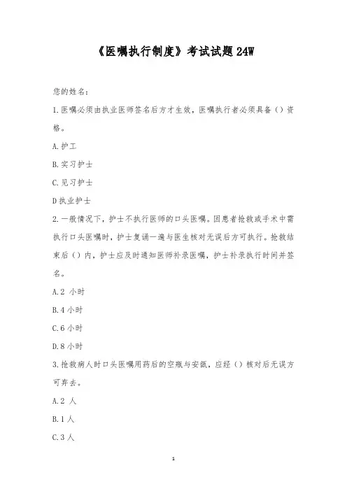 《医嘱执行制度》考试试题24W