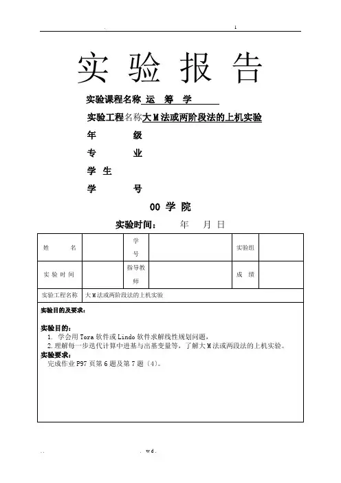 运筹学-大M法或两阶段法的上机实验