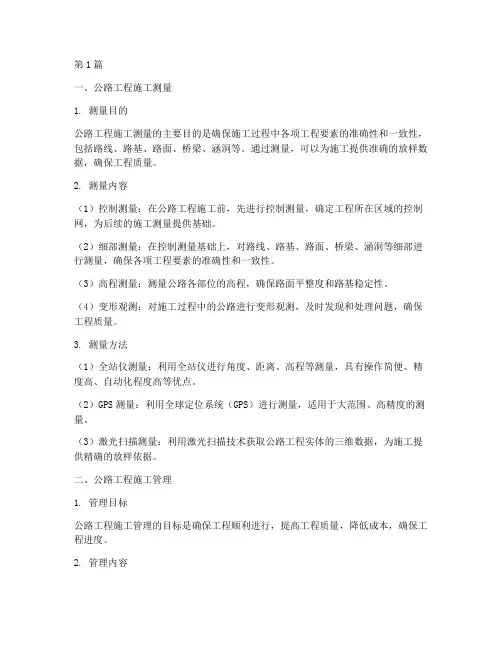 公路工程施工测量及管理(3篇)