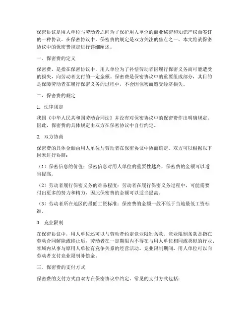 保密协议中的保密费规定