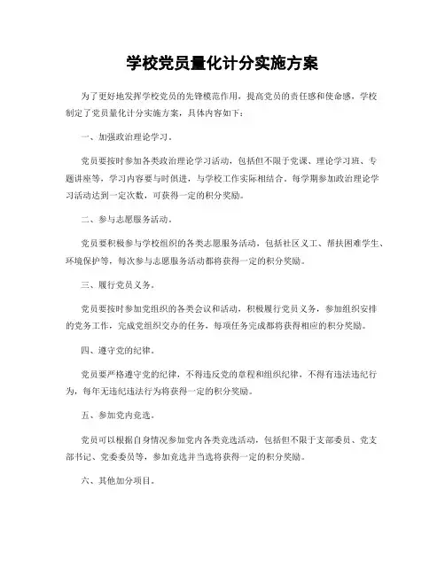 学校党员量化计分实施方案