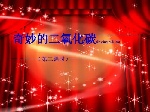 九年级化学上册《奇妙的二氧化碳》课件