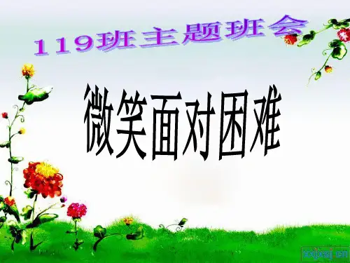 五六年级微笑面对困难-主题班会课件