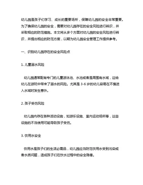 幼儿园安全风险点辨识及防范方案 幼儿园安全风险防范