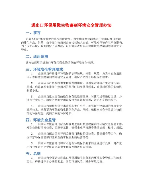 进出口环保用微生物菌剂环境安全管理办法 
