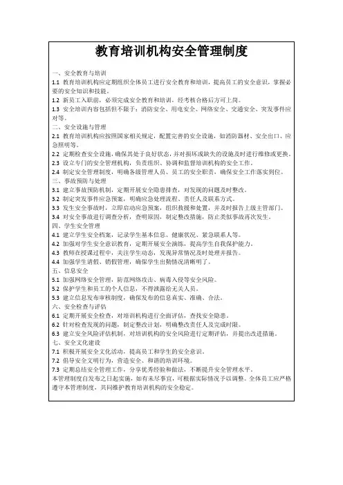 教育培训机构安全管理制度