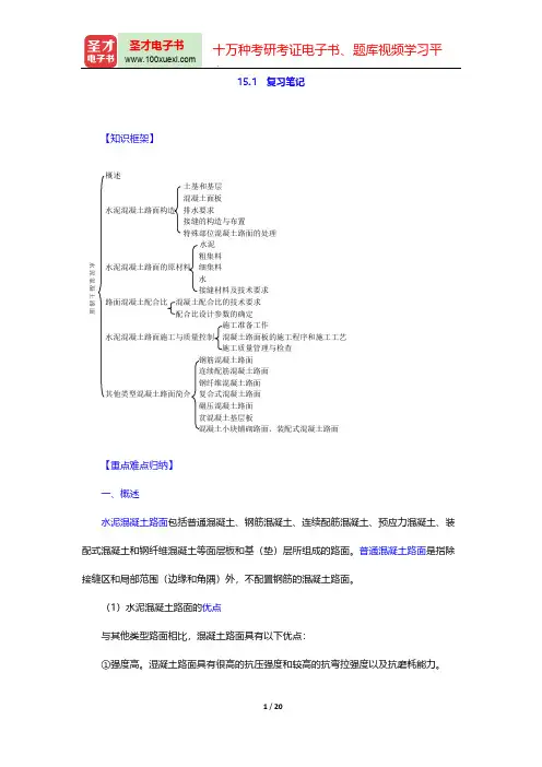 邓学钧《路面路基工程》(第3版)(复习笔记 水泥混凝土路面)