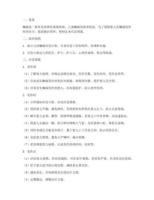 儿科癫痫应急预案