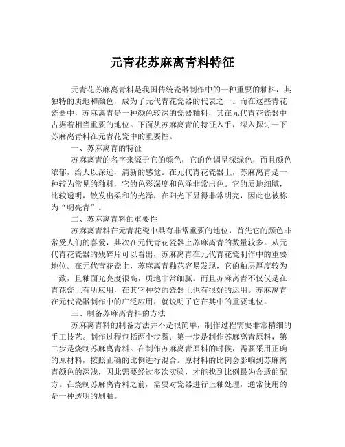 元青花苏麻离青料特征
