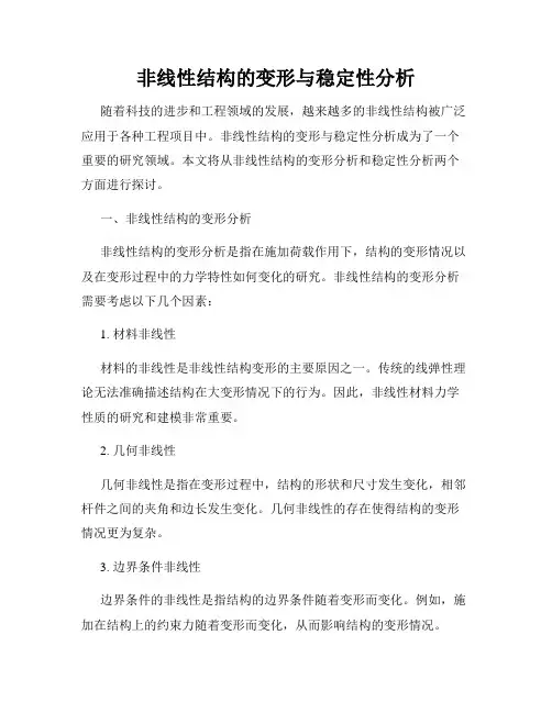 非线性结构的变形与稳定性分析