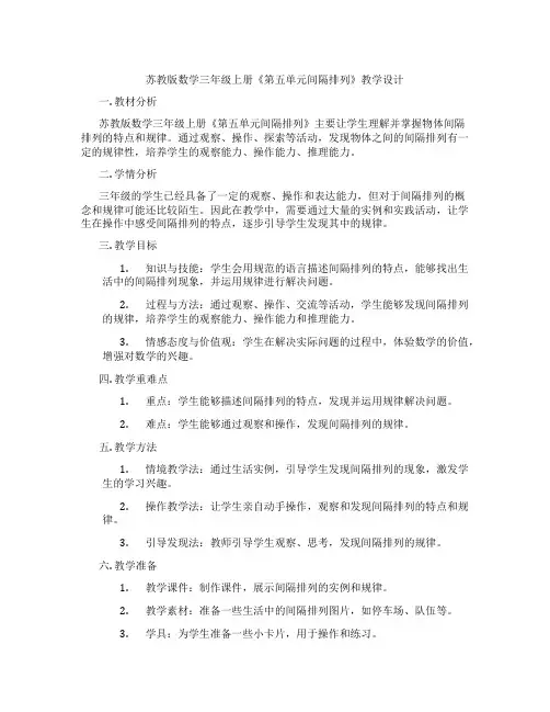 苏教版数学三年级上册《第五单元间隔排列》教学设计