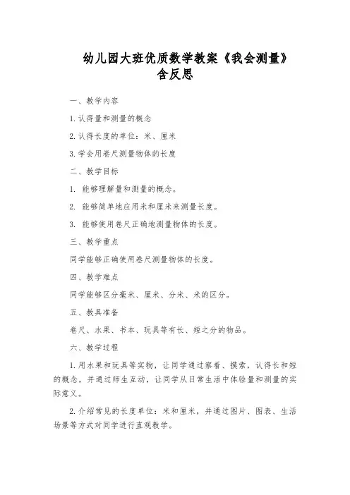 幼儿园大班优质数学教案《我会测量》含反思