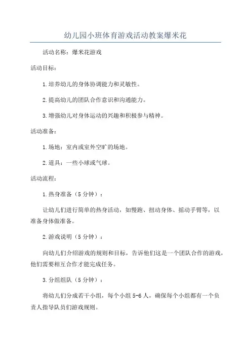 幼儿园小班体育游戏活动教案爆米花