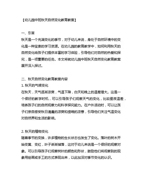 幼儿园中班秋天自然变化教育教案