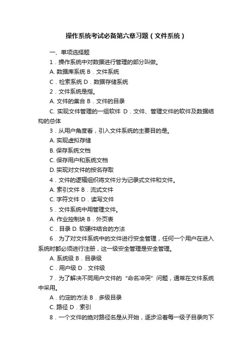操作系统考试必备第六章习题（文件系统）