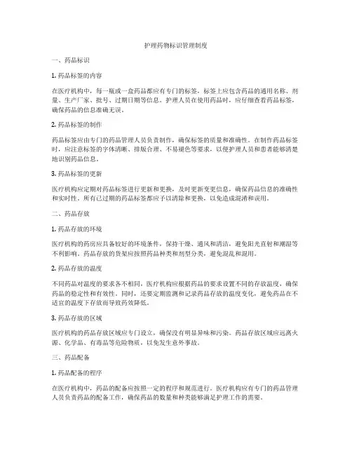 护理药物标识管理制度