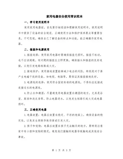 家用电器安全使用常识范本