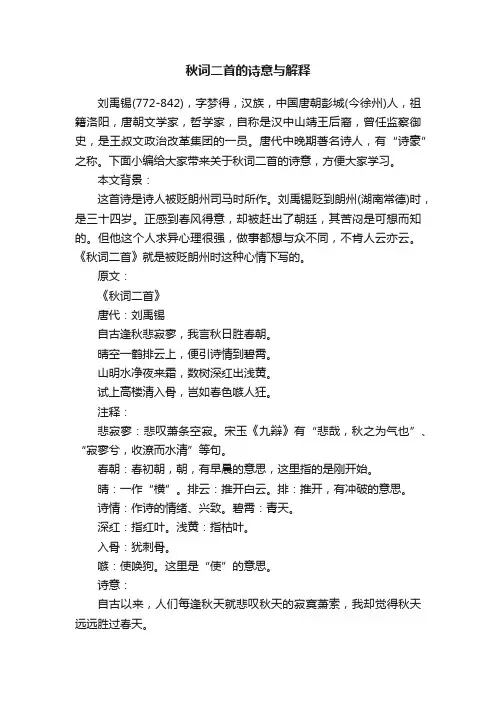 秋词二首的诗意与解释