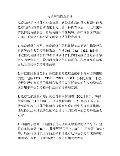 免疫功能检查项目