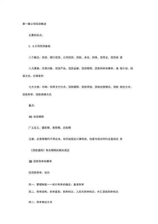 公司信贷知识点