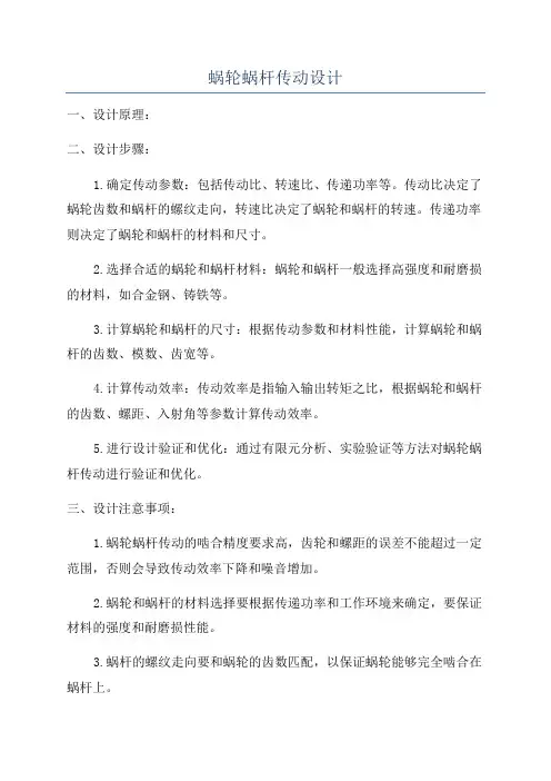 蜗轮蜗杆传动设计