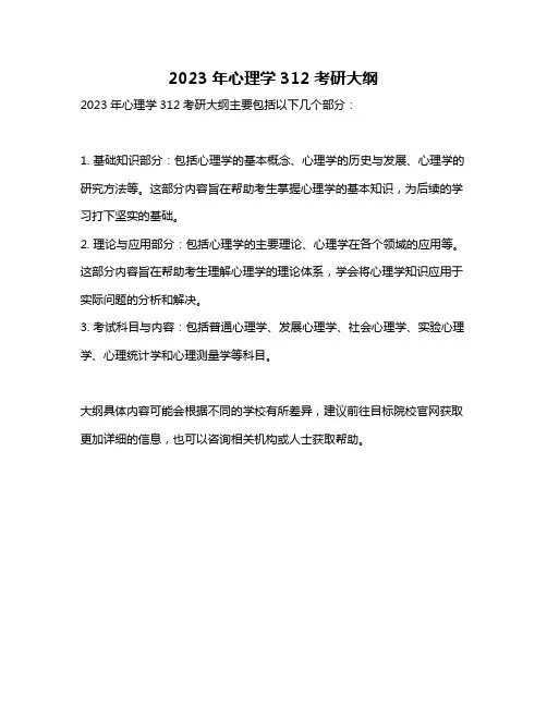 2023年心理学312考研大纲