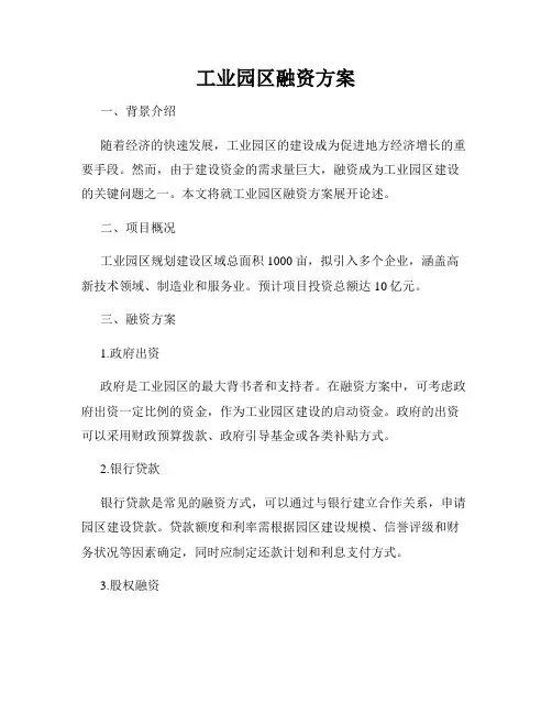 工业园区融资方案
