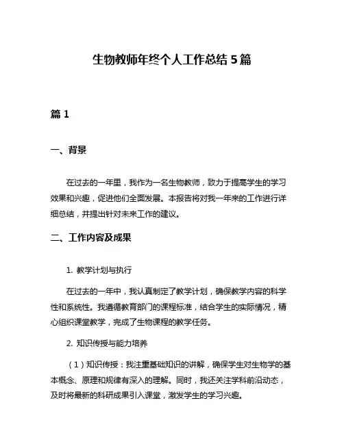 生物教师年终个人工作总结5篇
