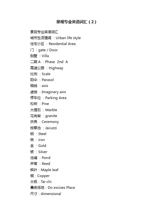 景观专业英语词汇（2）