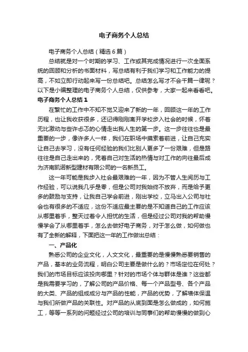 电子商务个人总结（精选6篇）