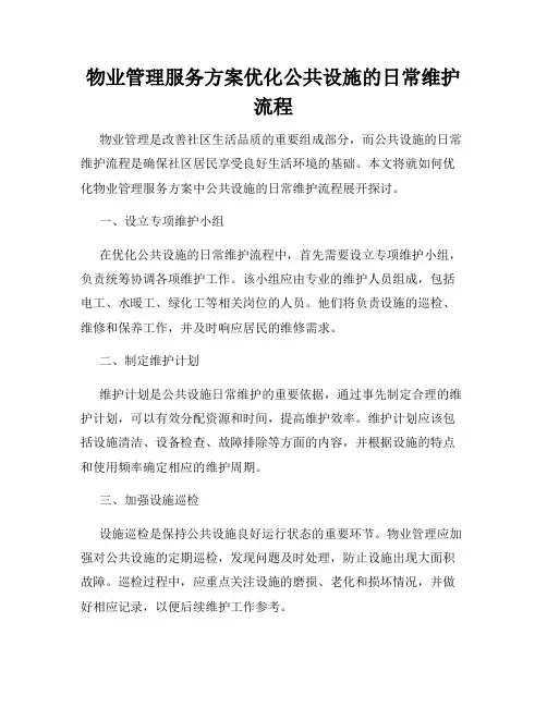 物业管理服务方案优化公共设施的日常维护流程
