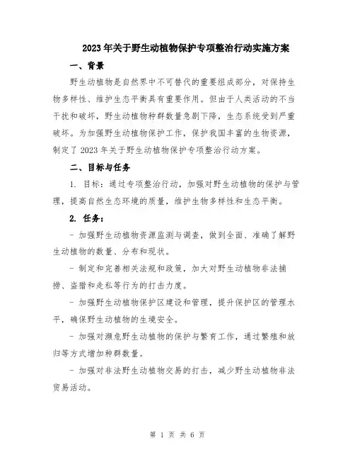 2023年关于野生动植物保护专项整治行动实施方案