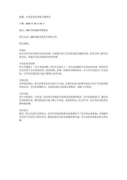 少先队知识讲座主题班会记录