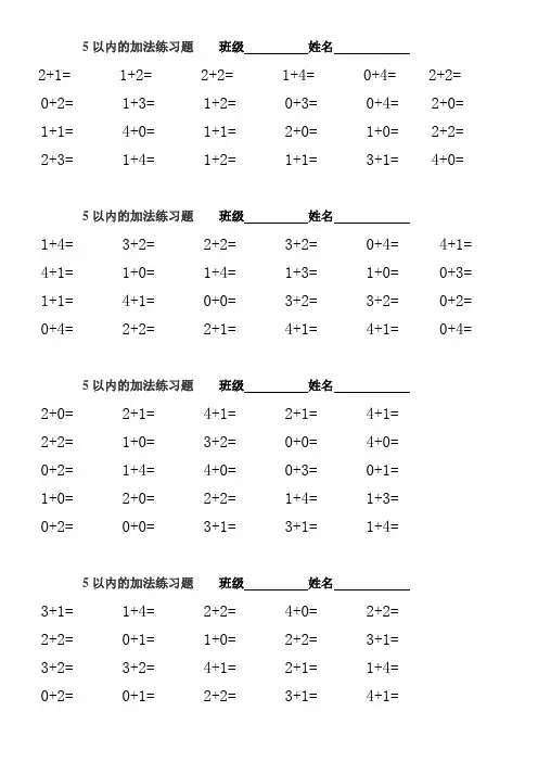 一年级上册5以内加减法练习题(打印版) 