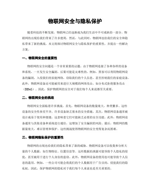 物联网安全与隐私保护