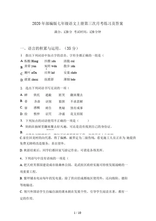 部编版七年级语文上册第三次月考练习及答案