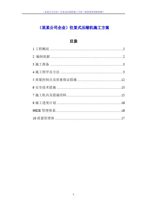 (某某公司企业)往复式压缩机施工方案(附管理体系框架图)