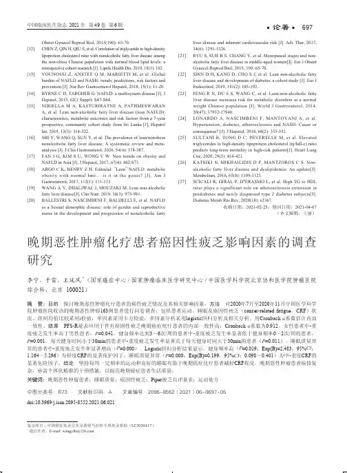 晚期恶性肿瘤化疗患者癌因性疲乏影响因素的调查研究