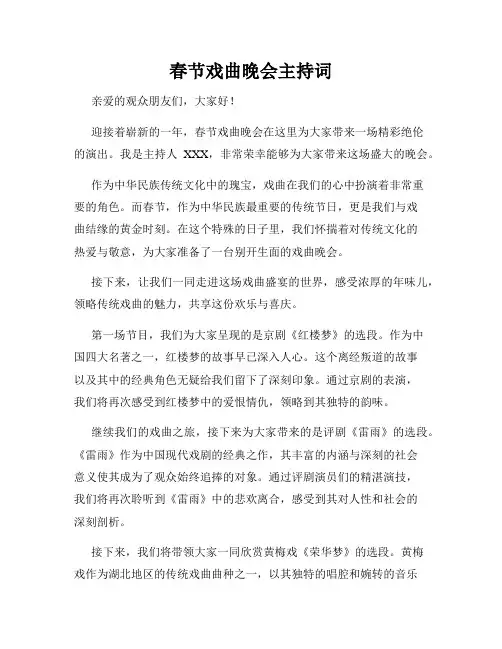 春节戏曲晚会主持词