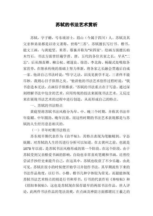 苏轼的书法艺术赏析