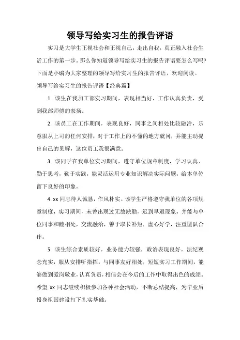 实习单位意见 领导写给实习生的报告评语