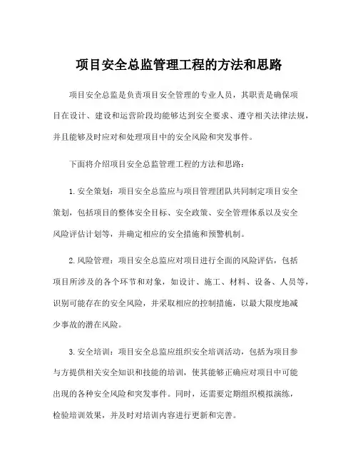 项目安全总监管理工程的方法和思路