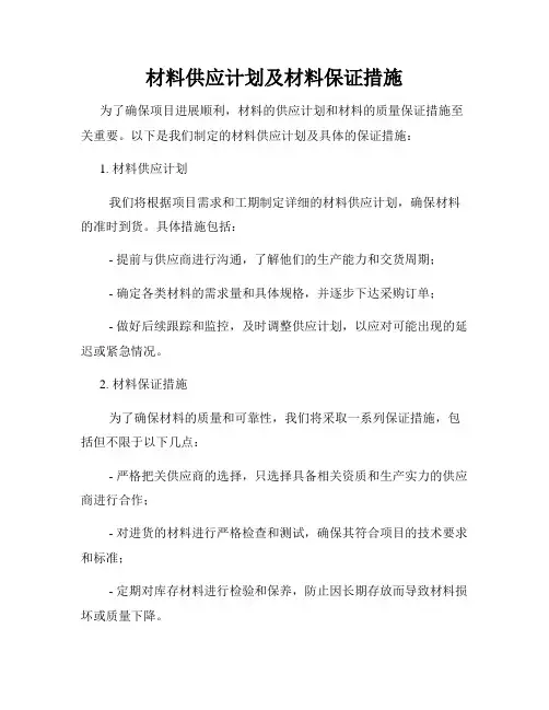材料供应计划及材料保证措施