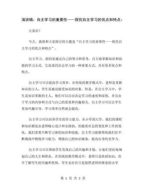 演讲稿：自主学习的重要性——探究自主学习的优点和特点