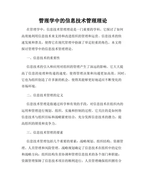 管理学中的信息技术管理理论