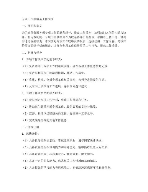 专项工作联络员工作制度