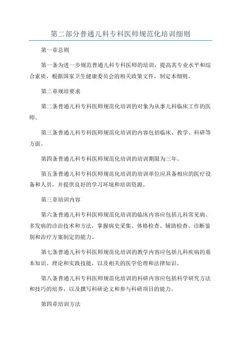 第二部分普通儿科专科医师规范化培训细则