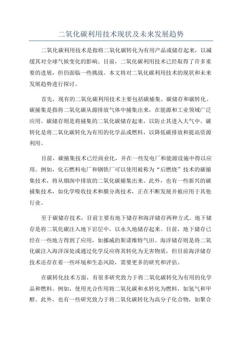 二氧化碳利用技术现状及未来发展趋势